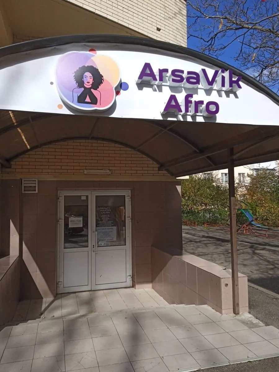 Вход в салон с вывеской ArsaVik Afro